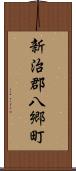 新治郡八郷町 Scroll