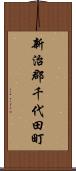 新治郡千代田町 Scroll