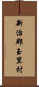 新治郡玉里村 Scroll