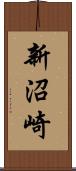 新沼崎 Scroll