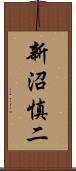 新沼慎二 Scroll