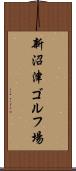 新沼津ゴルフ場 Scroll