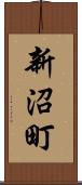 新沼町 Scroll
