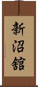 新沼舘 Scroll