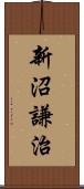 新沼謙治 Scroll