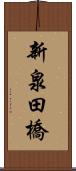 新泉田橋 Scroll