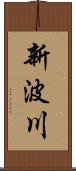 新波川 Scroll