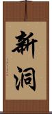 新洞 Scroll