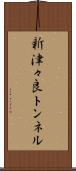 新津々良トンネル Scroll