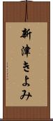新津きよみ Scroll