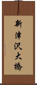 新津沢大橋 Scroll