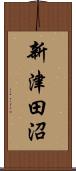 新津田沼 Scroll