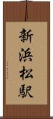 新浜松駅 Scroll