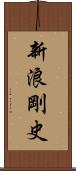新浪剛史 Scroll