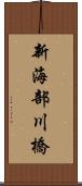 新海部川橋 Scroll