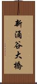 新涌谷大橋 Scroll