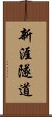 新涯隧道 Scroll