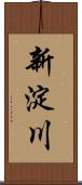 新淀川 Scroll
