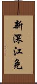 新深江免 Scroll