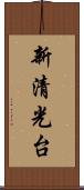 新清光台 Scroll