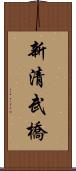 新清武橋 Scroll
