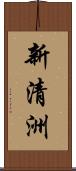 新清洲 Scroll