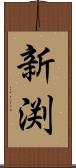 新渕 Scroll