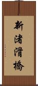 新渚滑橋 Scroll