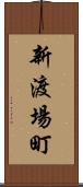 新渡場町 Scroll