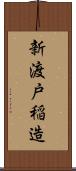 新渡戸稲造 Scroll