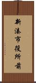 新湊市役所前 Scroll