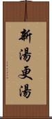 新湯 Scroll