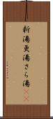 新湯 Scroll