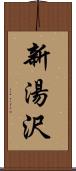 新湯沢 Scroll