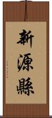 新源縣 Scroll