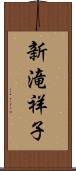 新滝祥子 Scroll