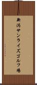 新潟サンライズゴルフ場 Scroll
