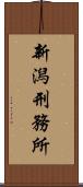 新潟刑務所 Scroll