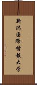 新潟国際情報大学 Scroll