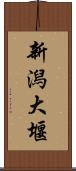 新潟大堰 Scroll