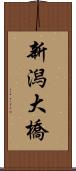 新潟大橋 Scroll