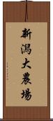 新潟大農場 Scroll