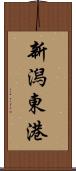 新潟東港 Scroll