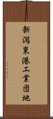 新潟東港工業団地 Scroll