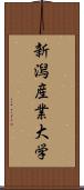 新潟産業大学 Scroll