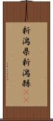 新潟県 Scroll