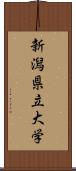 新潟県立大学 Scroll