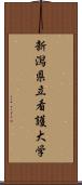 新潟県立看護大学 Scroll