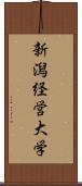 新潟経営大学 Scroll