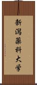 新潟薬科大学 Scroll